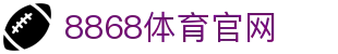 8868体育官方网站-亚洲热门赛事入口